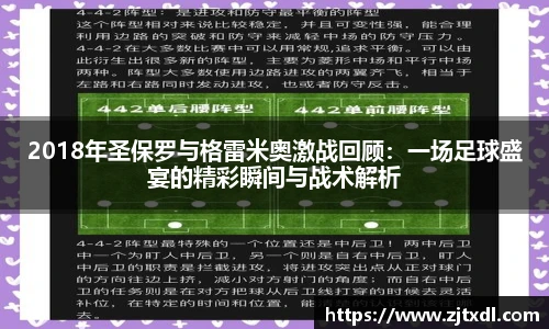 2018年圣保罗与格雷米奥激战回顾：一场足球盛宴的精彩瞬间与战术解析