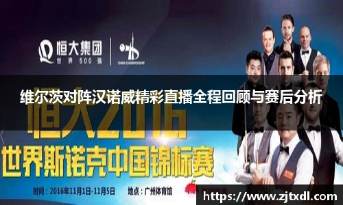 维尔茨对阵汉诺威精彩直播全程回顾与赛后分析
