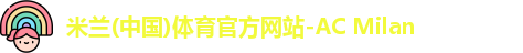 米兰体育